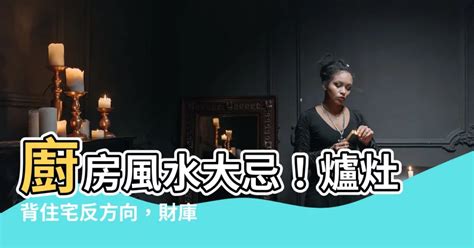 背門反向|【背宅反向化解】後院廚房背宅爐灶向外怎麼化解？風水大師傳。